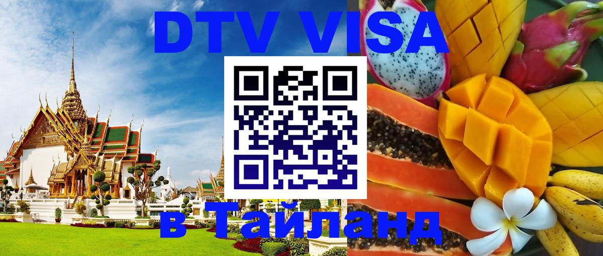 DTV виза Тайланд 