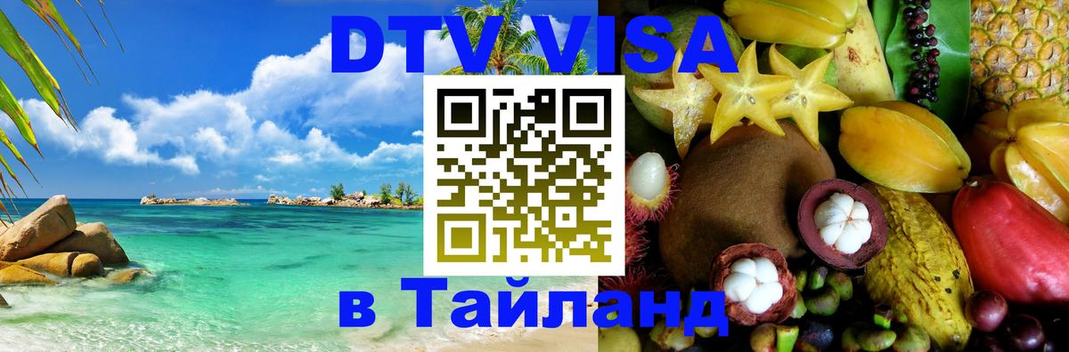 Оформление DTV визы под ключ: стоимость и тарифы, только загранпаспорт - 05.10.2025 Оформление DTV визы под ключ: стоимость и тарифы, только загранпаспорт - 03.10.2025