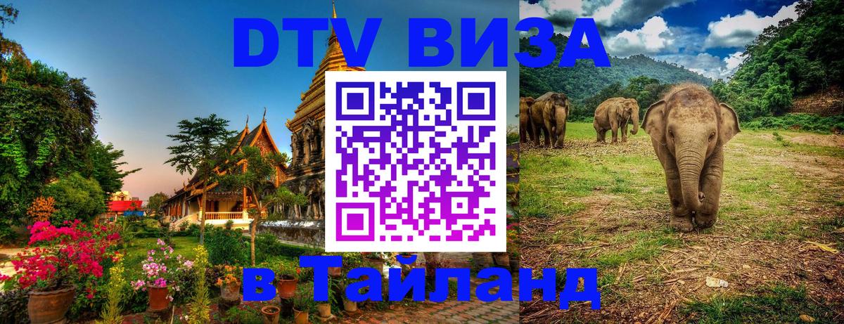 Destination Thailand Visa (DTV виза) 